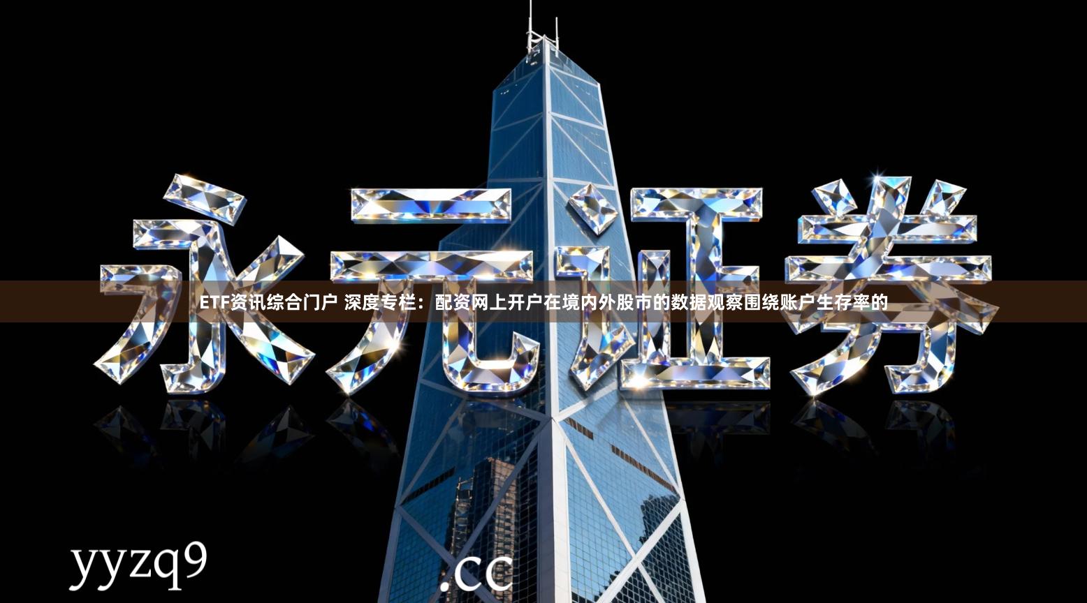 ETF资讯综合门户 深度专栏：配资网上开户在境内外股市的数据观察围绕账户生存率的