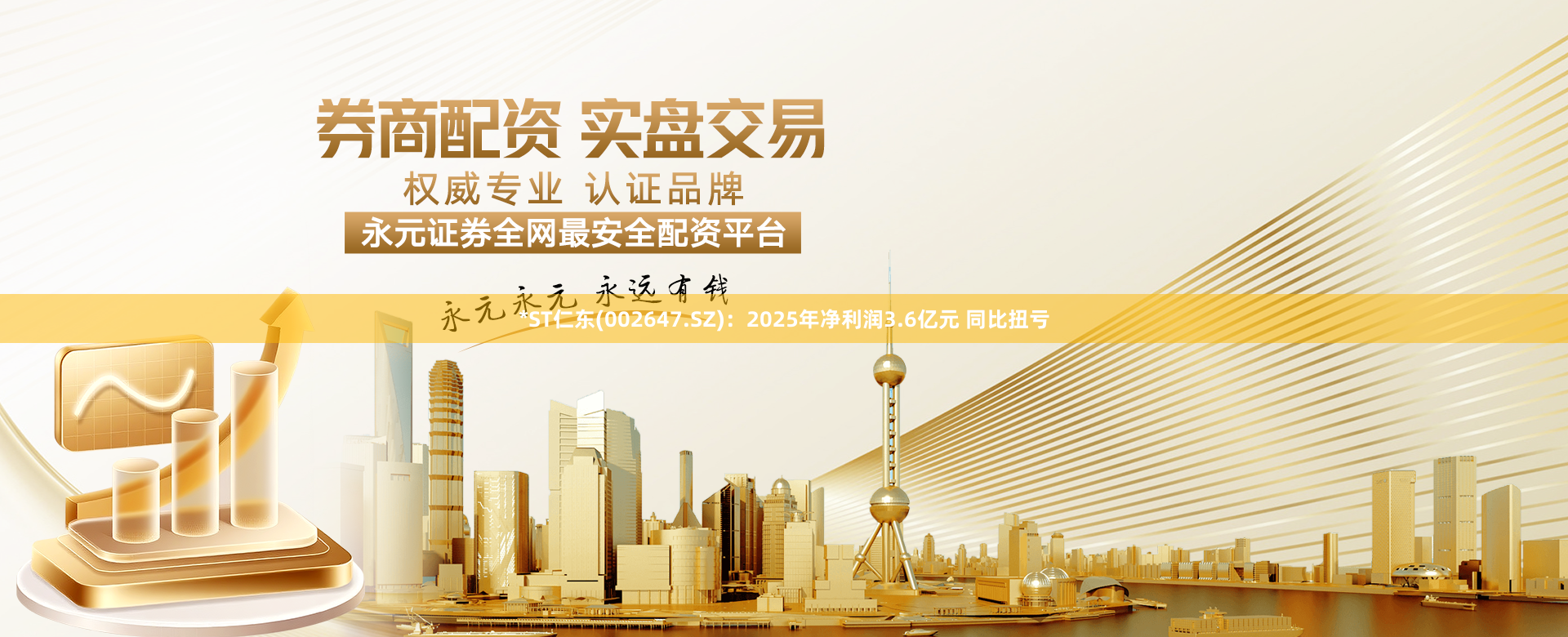 *ST仁东(002647.SZ)：2025年净利润3.6亿元 同比扭亏