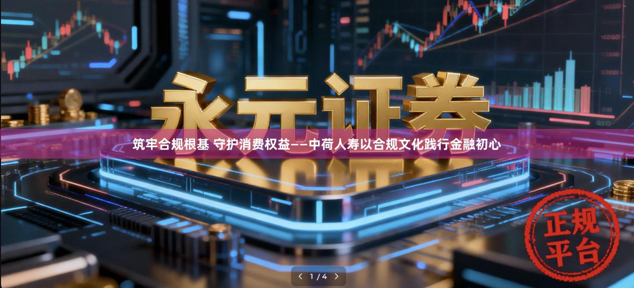 筑牢合规根基 守护消费权益——中荷人寿以合规文化践行金融初心