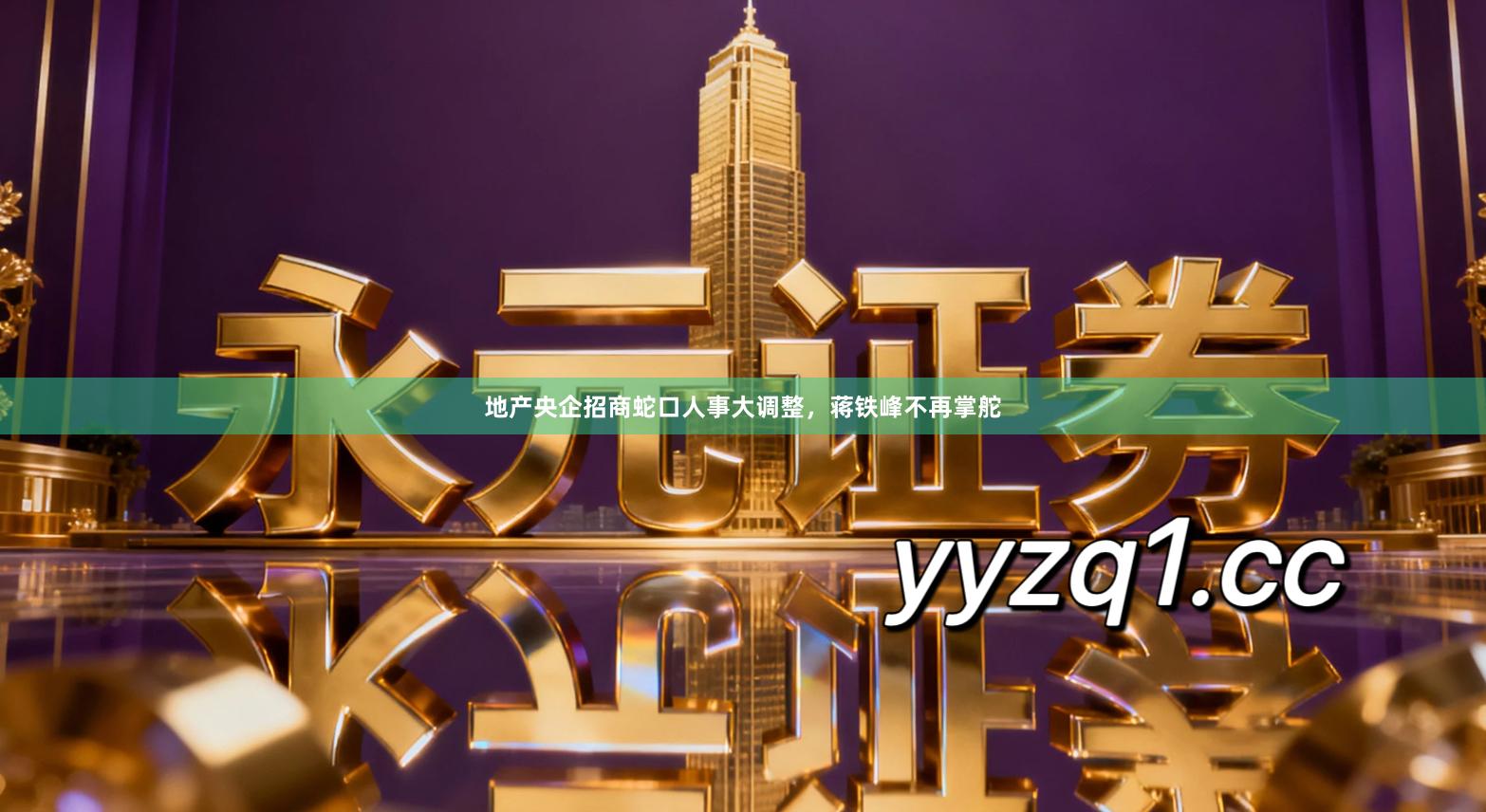 地产央企招商蛇口人事大调整，蒋铁峰不再掌舵