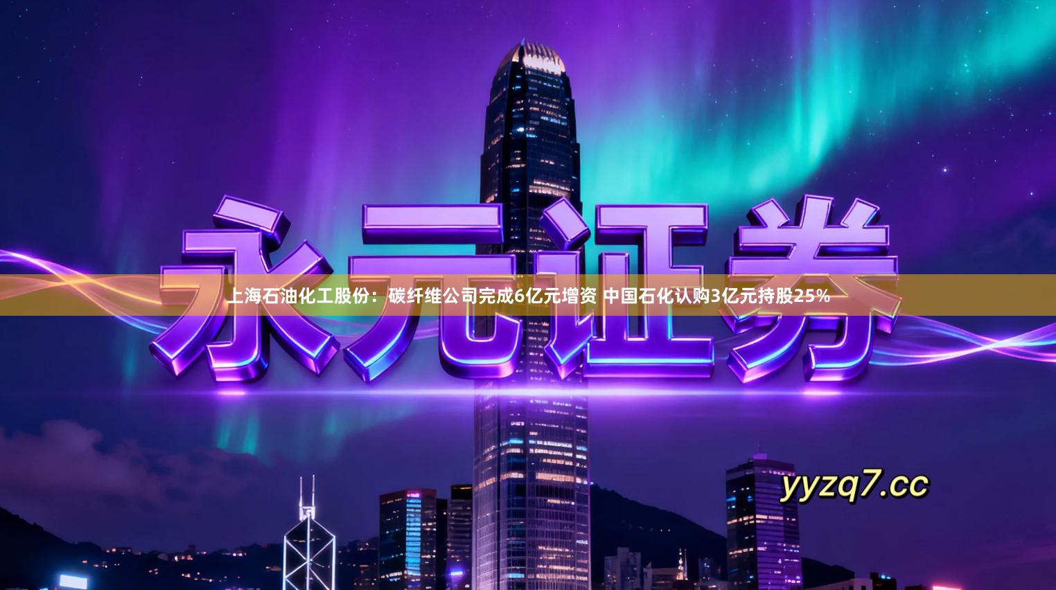 上海石油化工股份：碳纤维公司完成6亿元增资 中国石化认购3亿元持股25%