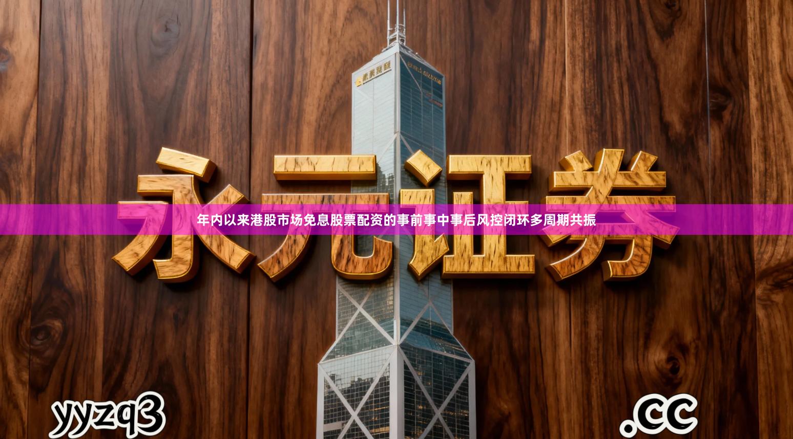 年内以来港股市场免息股票配资的事前事中事后风控闭环多周期共振