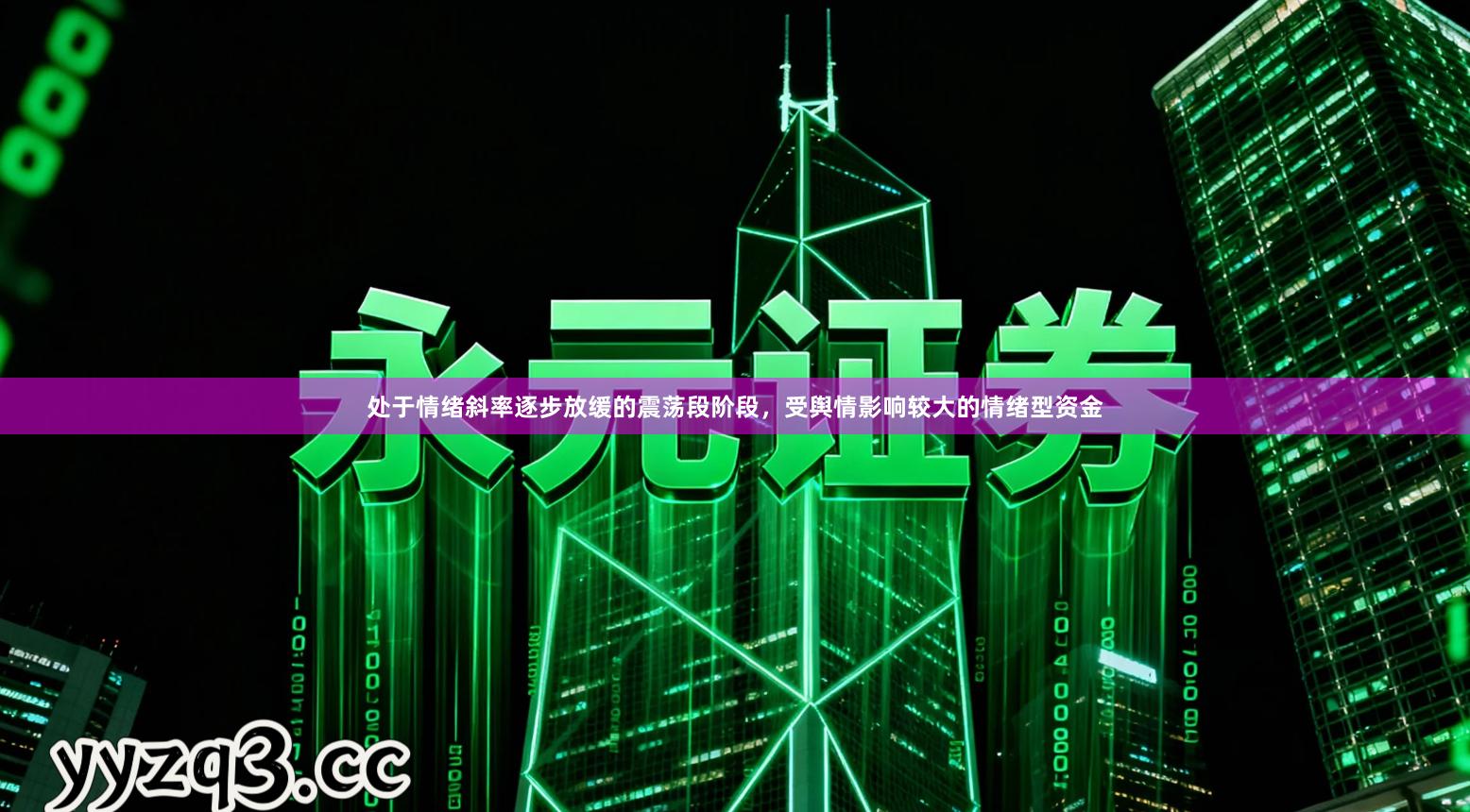 处于情绪斜率逐步放缓的震荡段阶段，受舆情影响较大的情绪型资金