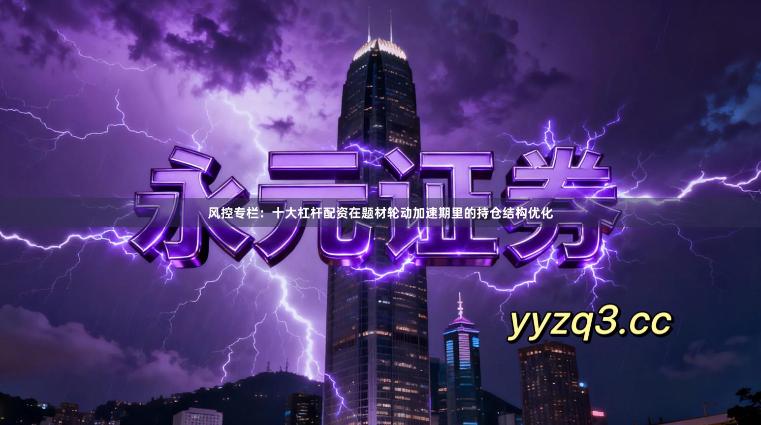 风控专栏：十大杠杆配资在题材轮动加速期里的持仓结构优化