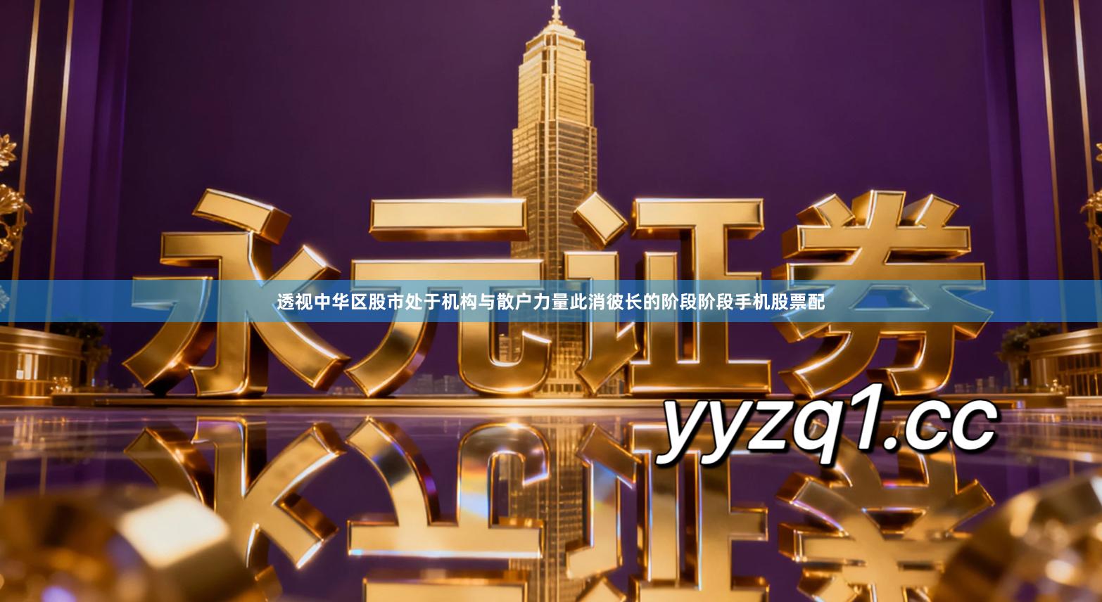 透视中华区股市处于机构与散户力量此消彼长的阶段阶段手机股票配