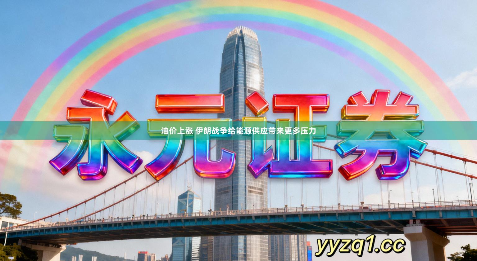 油价上涨 伊朗战争给能源供应带来更多压力