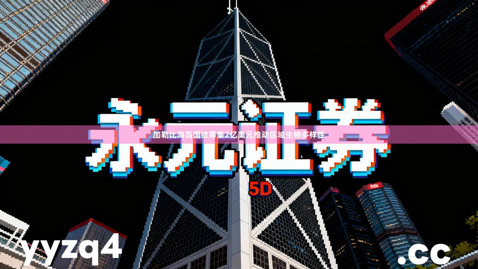 加勒比海岛国欲筹集2亿美元推动区域生物多样性