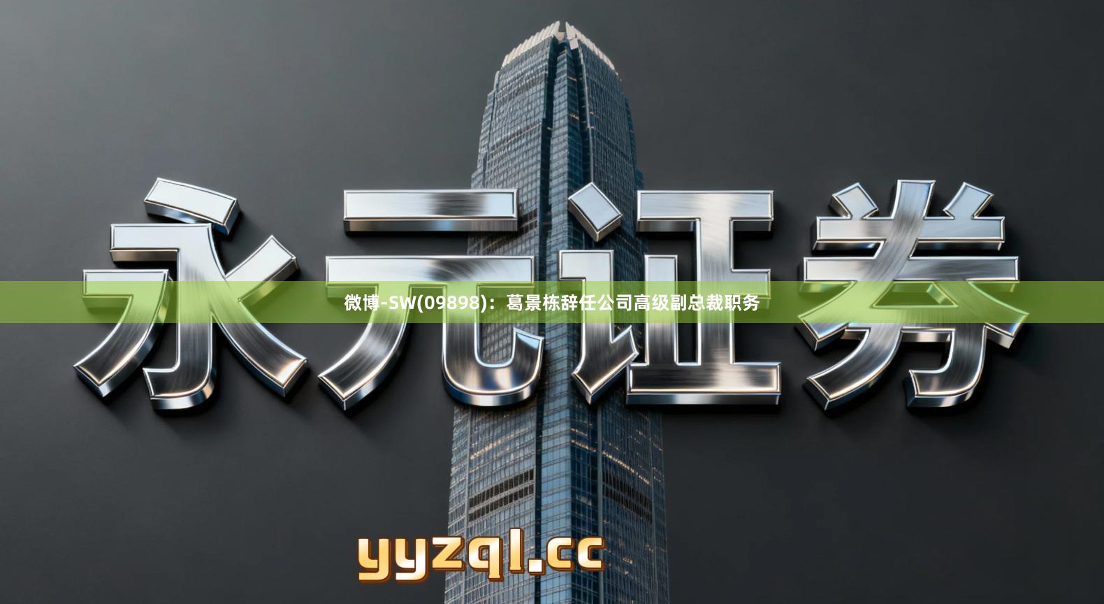 微博-SW(09898)：葛景栋辞任公司高级副总裁职务