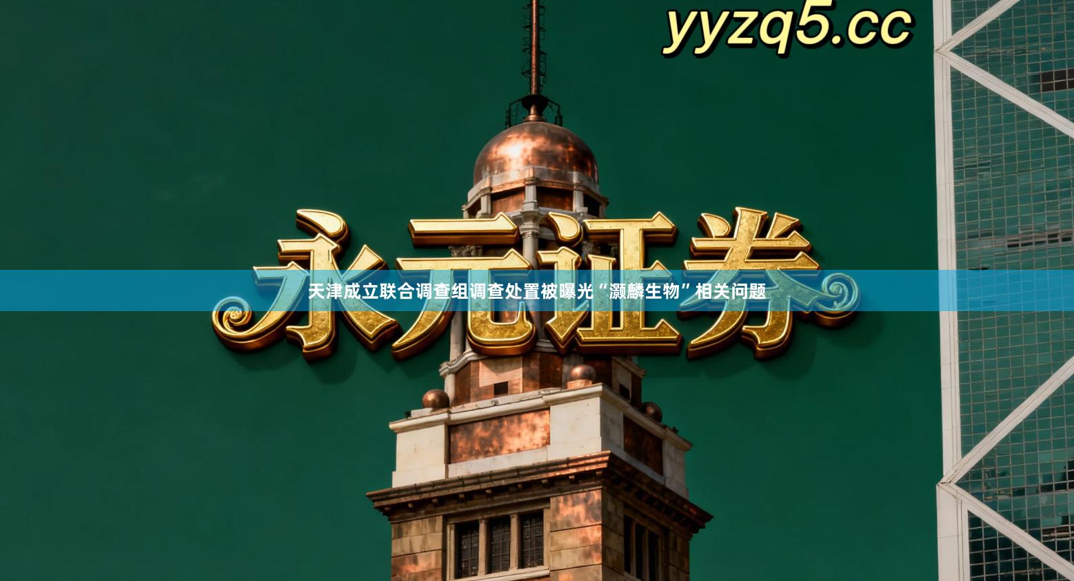 天津成立联合调查组调查处置被曝光“灏麟生物”相关问题